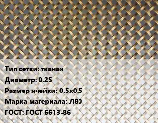 Сетка латунная тканая d=0.25 Ячейка: 0.5х0.5 Марка: Л80 ГОСТ: ГОСТ 6613-86